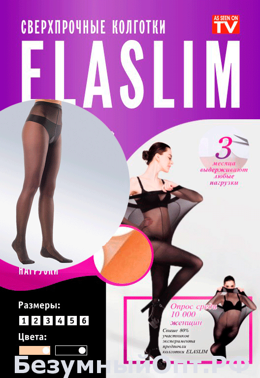 Нервущиеся колготки ELASLIM  оптом